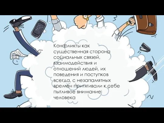 Конфликты как существенная Сторона социальных связей, взаимодействия и отношений людей,