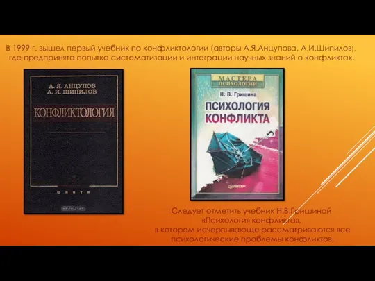 В 1999 г. вышел первый учебник по конфликтологии (авторы А.Я.Анцупова,