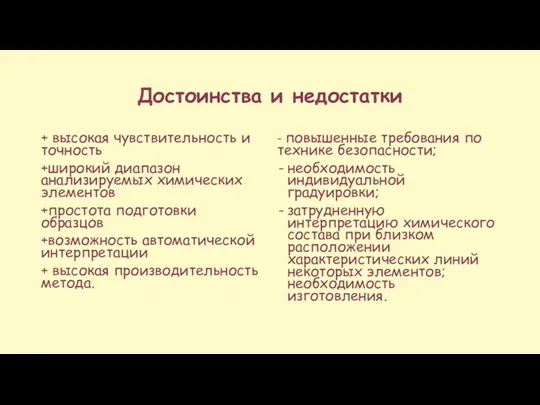 Достоинства и недостатки + высокая чувствительность и точность +широкий диапазон