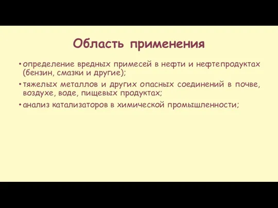 Область применения определение вредных примесей в нефти и нефтепродуктах (бензин,