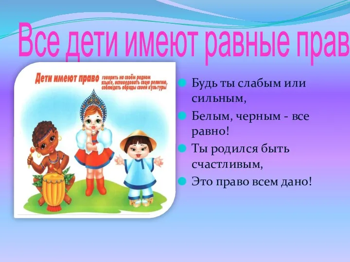 Все дети имеют равные права Будь ты слабым или сильным, Белым, черным -