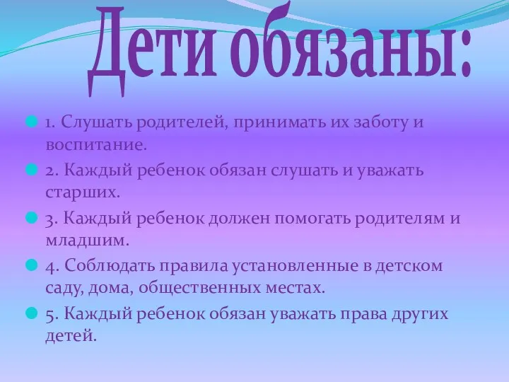 1. Слушать родителей, принимать их заботу и воспитание. 2. Каждый