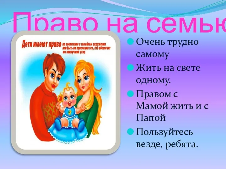 Право на семью Очень трудно самому Жить на свете одному.