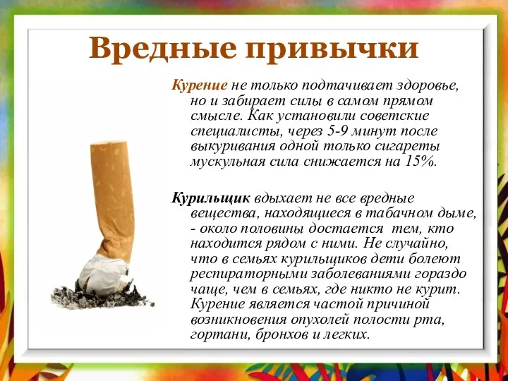 Вредные привычки Курение не только подтачивает здоровье, но и забирает силы в самом