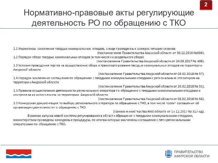 Нормативно-правовые акты регулирующие деятельность РО по обращению с ТКО 2