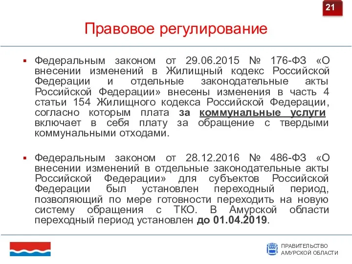 Правовое регулирование 21 26.03.2019 Федеральным законом от 29.06.2015 № 176-ФЗ