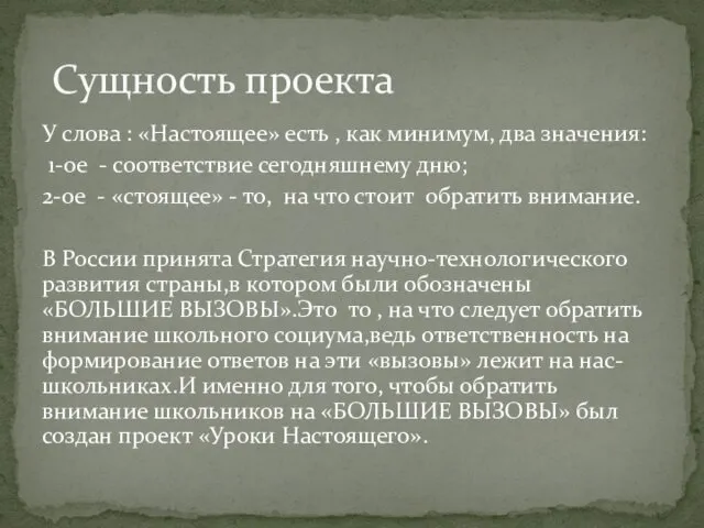 У слова : «Настоящее» есть , как минимум, два значения: 1-ое - соответствие