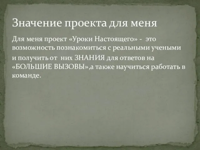 Для меня проект «Уроки Настоящего» - это возможность познакомиться с реальными учеными и