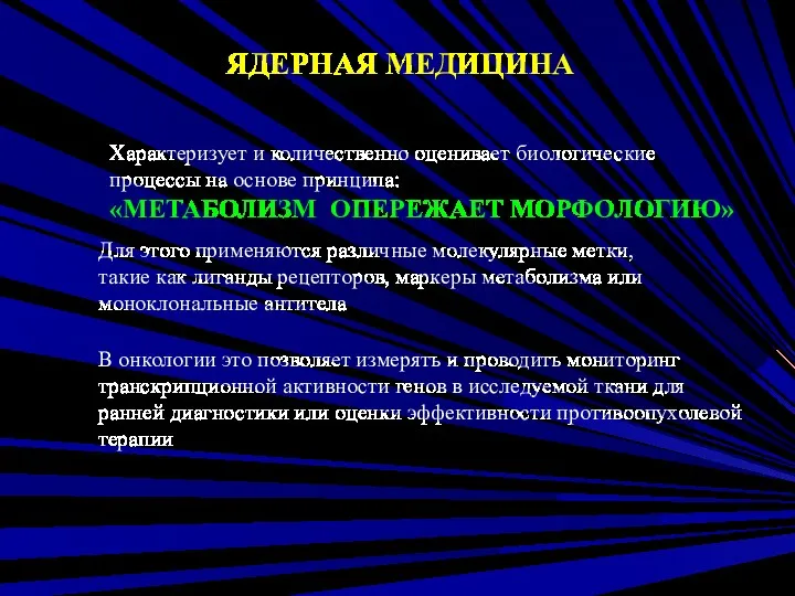 ЯДЕРНАЯ МЕДИЦИНА Характеризует и количественно оценивает биологические процессы на основе