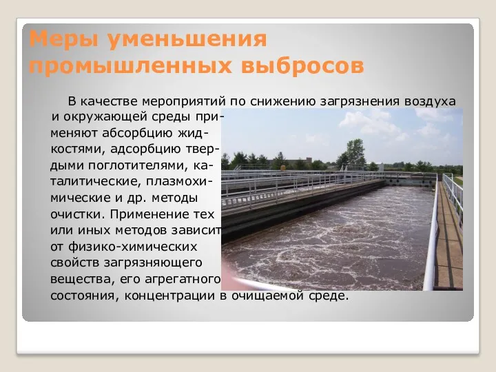 Меры уменьшения промышленных выбросов В качестве мероприятий по снижению загрязнения