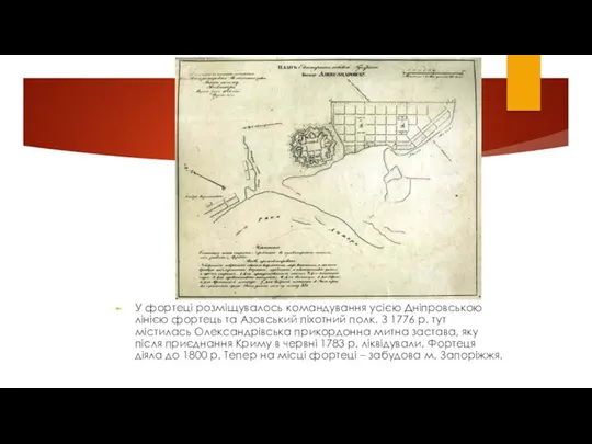 У фортеці розміщувалось командування усією Дніпровською лінією фортець та Азовський