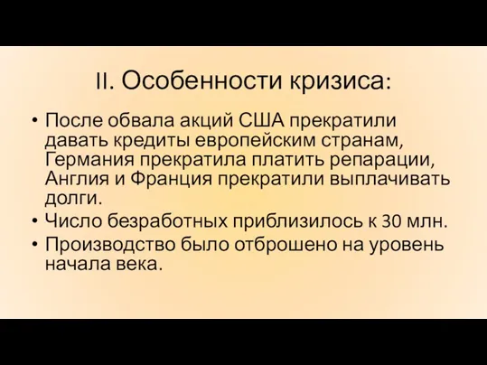 II. Особенности кризиса: После обвала акций США прекратили давать кредиты