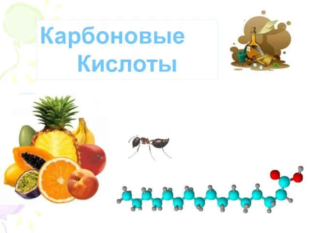 Карбоновые кислоты