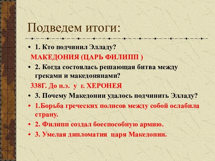 Подведем итоги: 1. Кто подчинил Элладу? МАКЕДОНИЯ (ЦАРЬ ФИЛИПП )