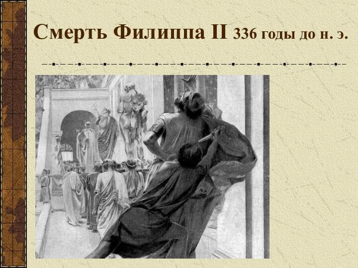 Смерть Филиппа II 336 годы до н. э.