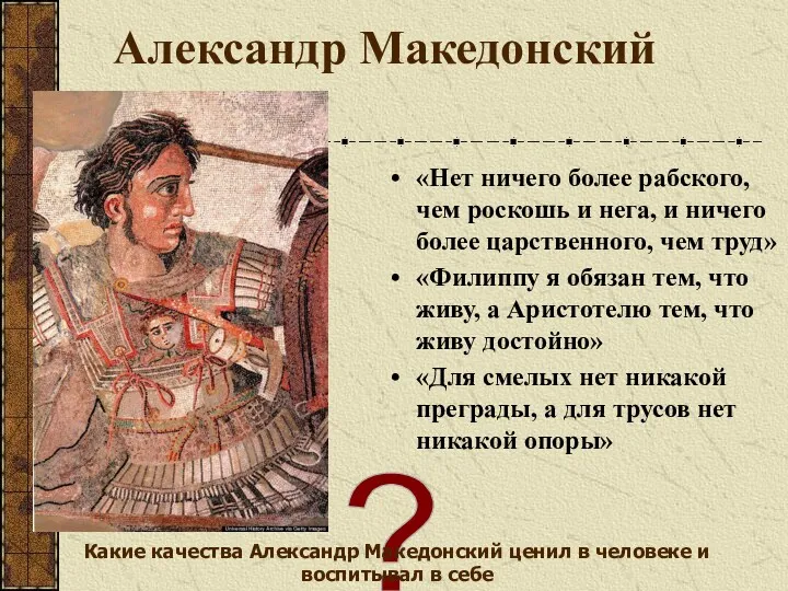 Александр Македонский «Нет ничего более рабского, чем роскошь и нега,