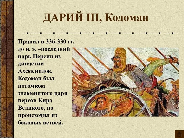 ДАРИЙ III, Кодоман Правил в 336-330 гг. до н. э.