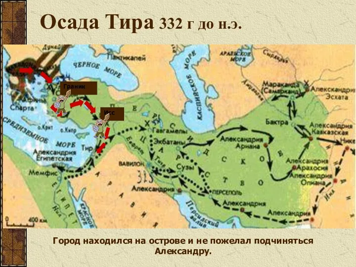 Осада Тира 332 г до н.э. Гавгамела Город находился на острове и не пожелал подчиняться Александру.