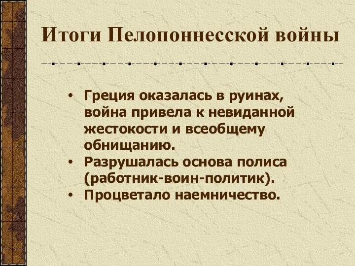 Греция оказалась в руинах, война привела к невиданной жестокости и