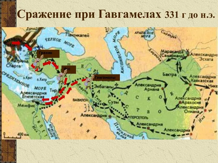 Сражение при Гавгамелах 331 г до н.э. Гавгамела Гавгамелы