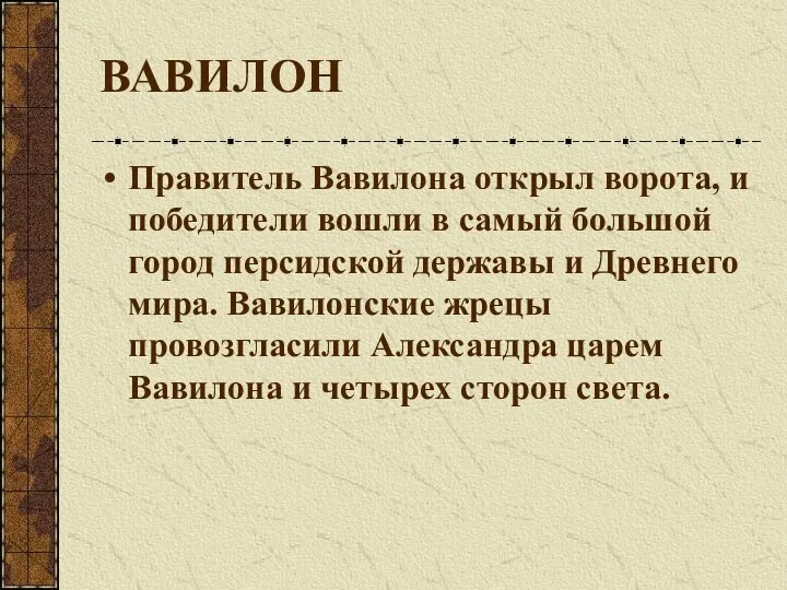 ВАВИЛОН Правитель Вавилона открыл ворота, и победители вошли в самый