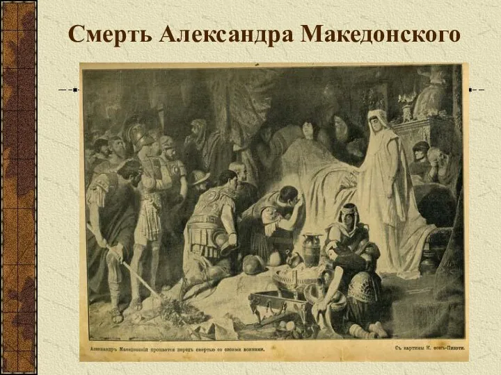Смерть Александра Македонского