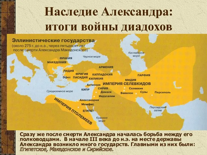 Наследие Александра: итоги войны диадохов Сразу же после смерти Александра