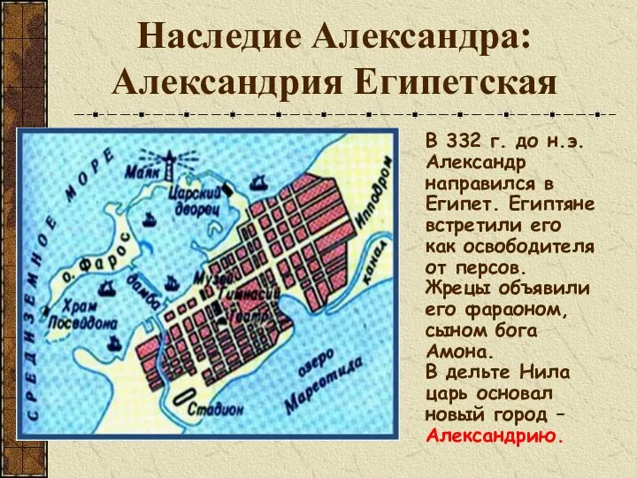 Наследие Александра: Александрия Египетская В 332 г. до н.э. Александр