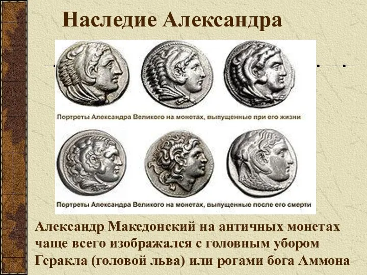 Наследие Александра Александр Македонский на античных монетах чаще всего изображался