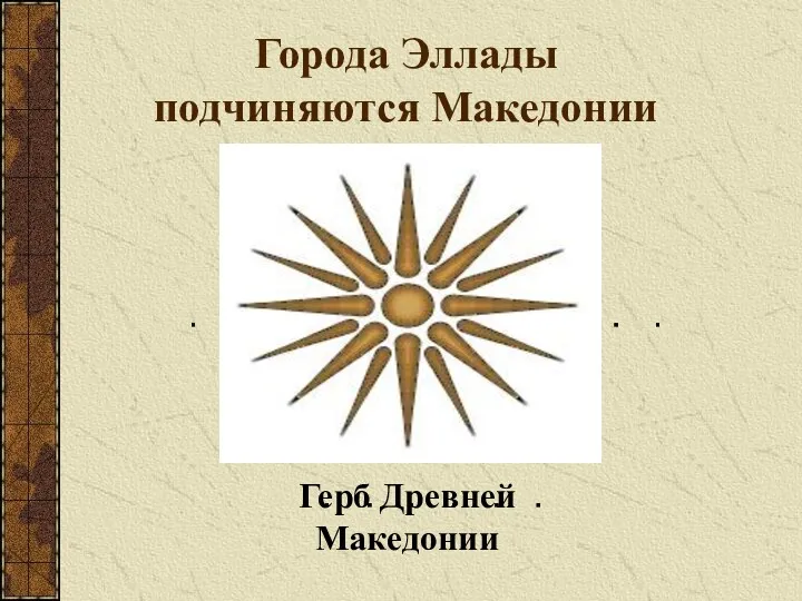 Герб Древней Македонии Города Эллады подчиняются Македонии