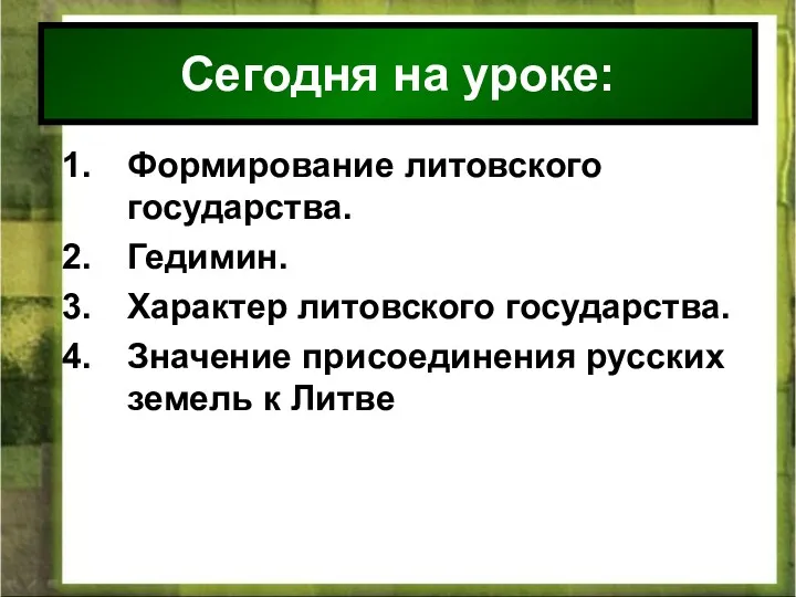 * Антоненкова Анжелика викторовна МОУ Будинская ООШ Формирование литовского государства.