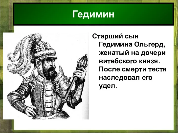 * Антоненкова Анжелика викторовна МОУ Будинская ООШ Старший сын Гедимина