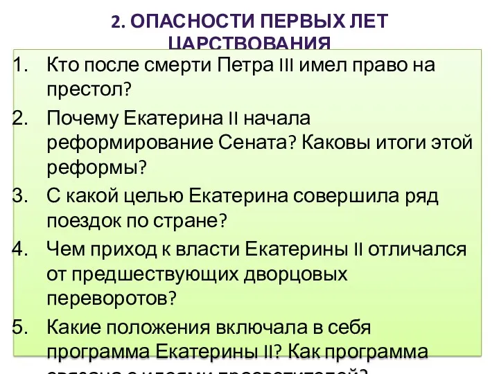 2. ОПАСНОСТИ ПЕРВЫХ ЛЕТ ЦАРСТВОВАНИЯ Кто после смерти Петра III