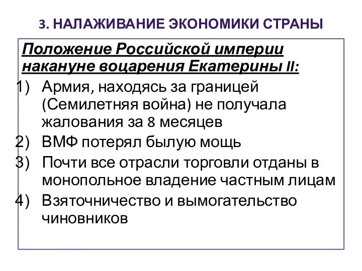 3. НАЛАЖИВАНИЕ ЭКОНОМИКИ СТРАНЫ Положение Российской империи накануне воцарения Екатерины