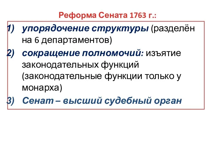 Реформа Сената 1763 г.: упорядочение структуры (разделён на 6 департаментов)