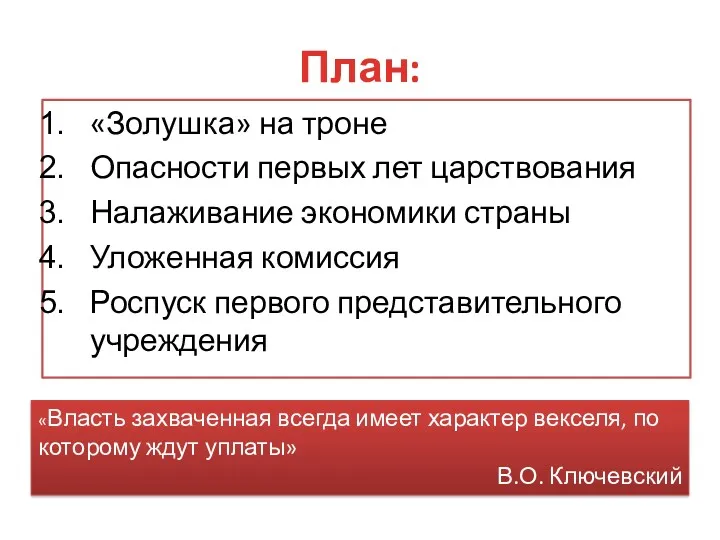 План: «Золушка» на троне Опасности первых лет царствования Налаживание экономики