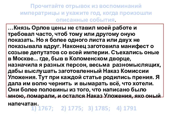 Прочитайте отрывок из воспоминаний императрицы и укажите год, когда произошли