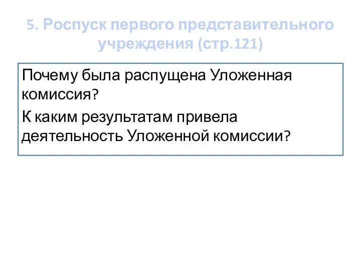 5. Роспуск первого представительного учреждения (стр.121) Почему была распущена Уложенная