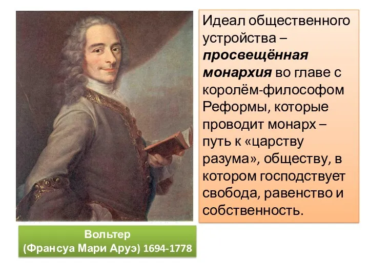 Вольтер (Франсуа Мари Аруэ) 1694-1778 Идеал общественного устройства – просвещённая