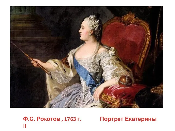 Ф.С. Рокотов , 1763 г. Портрет Екатерины II