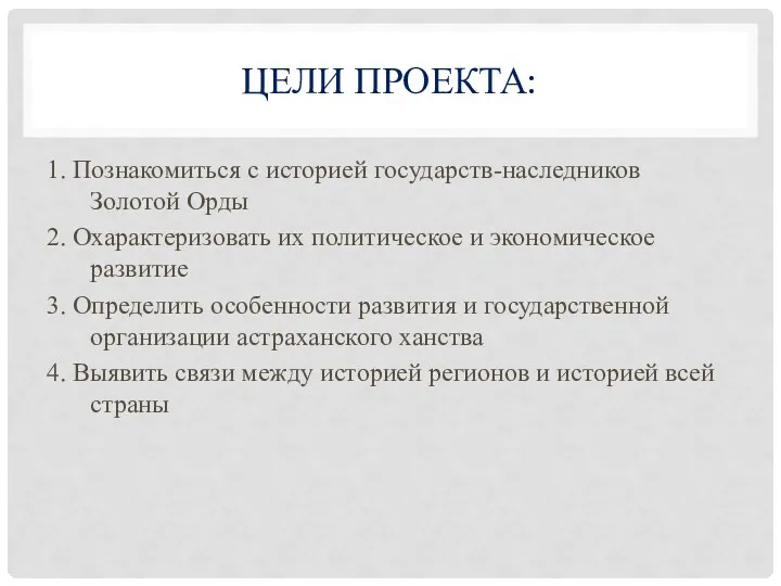 ЦЕЛИ ПРОЕКТА: 1. Познакомиться с историей государств-наследников Золотой Орды 2.