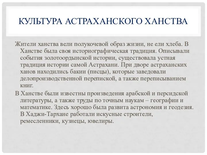 КУЛЬТУРА АСТРАХАНСКОГО ХАНСТВА Жители ханства вели полукочевой образ жизни, не