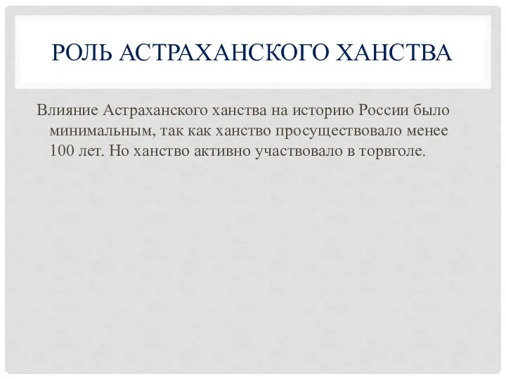 РОЛЬ АСТРАХАНСКОГО ХАНСТВА Влияние Астраханского ханства на историю России было