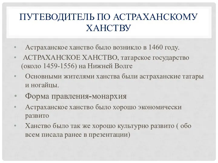 ПУТЕВОДИТЕЛЬ ПО АСТРАХАНСКОМУ ХАНСТВУ Астраханское ханство было возникло в 1460