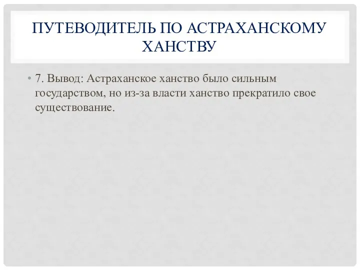 ПУТЕВОДИТЕЛЬ ПО АСТРАХАНСКОМУ ХАНСТВУ 7. Вывод: Астраханское ханство было сильным