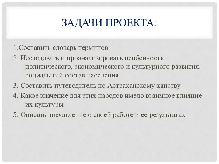 ЗАДАЧИ ПРОЕКТА: 1.Составить словарь терминов 2. Исследовать и проанализировать особенность