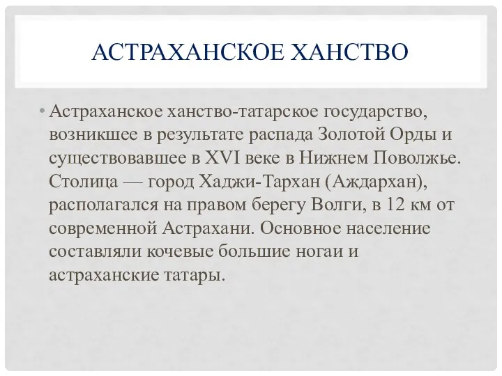 АСТРАХАНСКОЕ ХАНСТВО Астраханское ханство-татарское государство, возникшее в результате распада Золотой