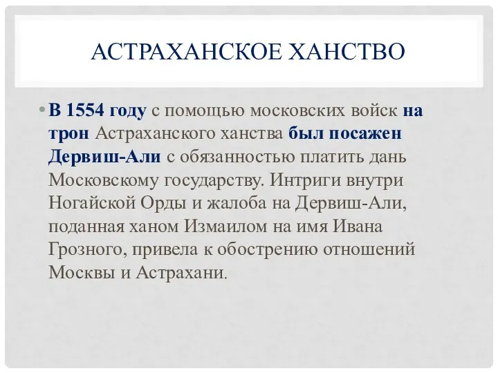 АСТРАХАНСКОЕ ХАНСТВО В 1554 году с помощью московских войск на