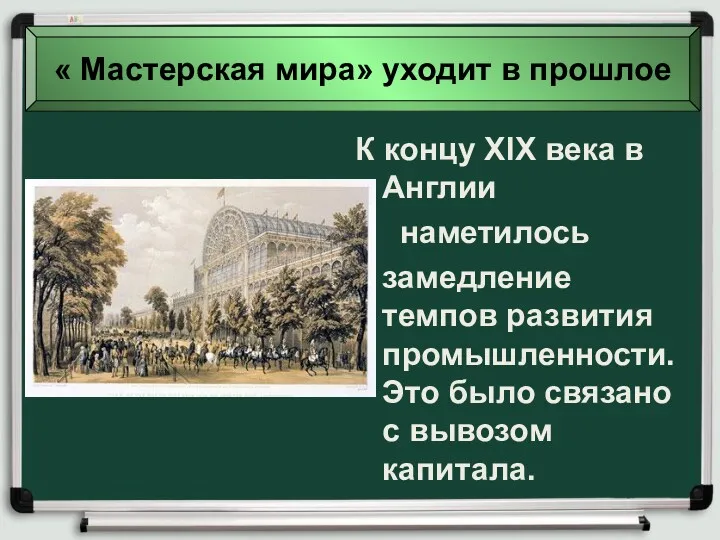 К концу XIX века в Англии наметилось замедление темпов развития