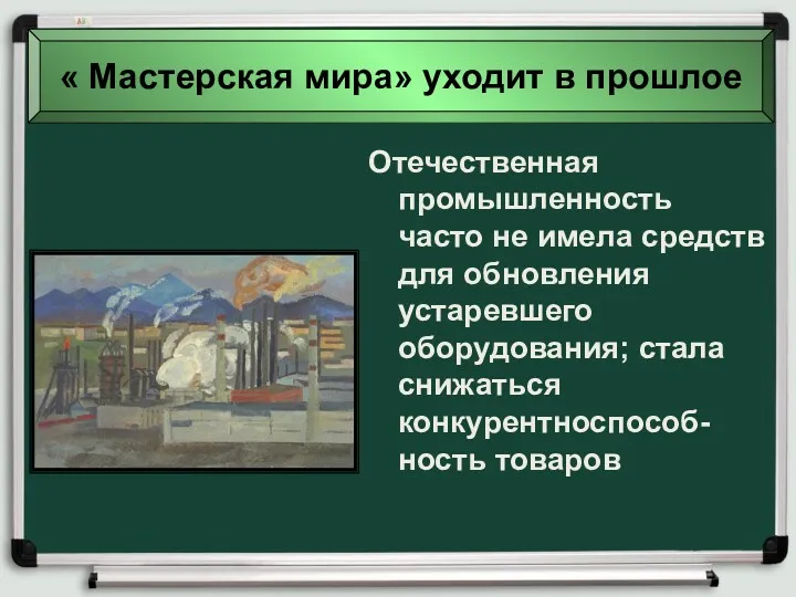 Отечественная промышленность часто не имела средств для обновления устаревшего оборудования;